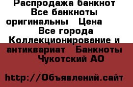 Распродажа банкнот Все банкноты оригинальны › Цена ­ 45 - Все города Коллекционирование и антиквариат » Банкноты   . Чукотский АО